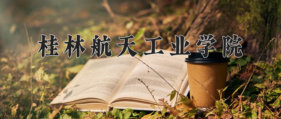 桂林航天工业学院