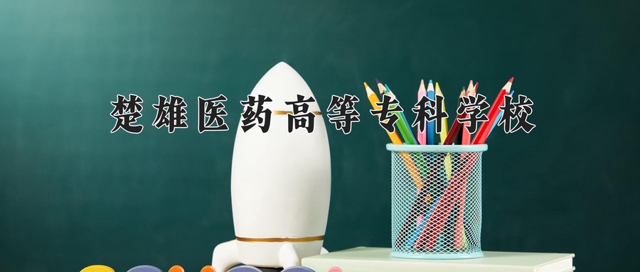 楚雄医药高等专科学校