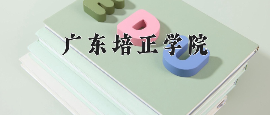 广东培正学院