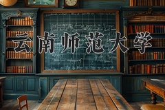 2024年云南师范大学录取分数线，广东最低520分