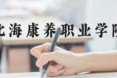 2024年北海康养职业学院录取分数线，广东最低359分