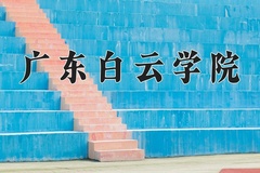 2024年广东白云学院录取分数线，广东最低433分