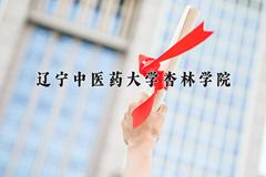 2024年辽宁中医药大学杏林学院录取分数线，广东最低500分