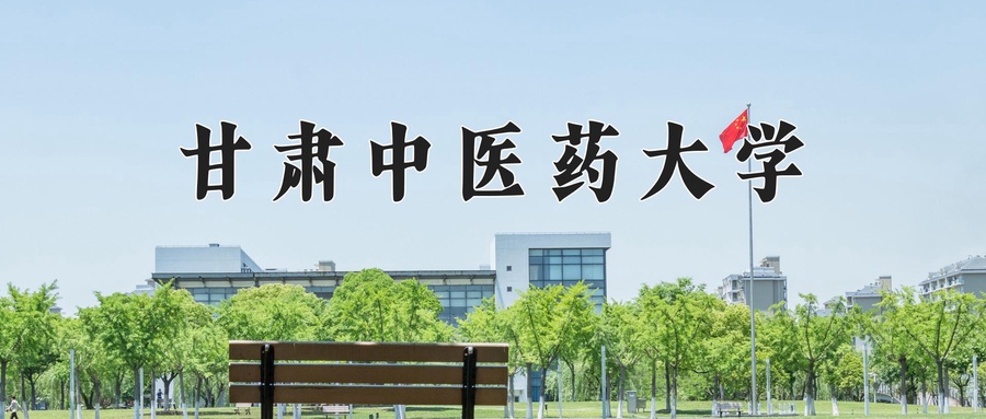 甘肃中医药大学