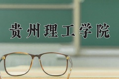 2024年贵州理工学院录取分数线，广东最低510分