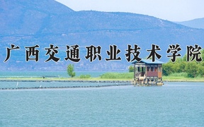 2024年广西交通职业技术学院录取分数线，广东最低389分