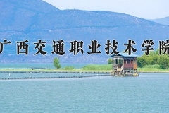 2024年广西交通职业技术学院录取分数线，广东最低389分