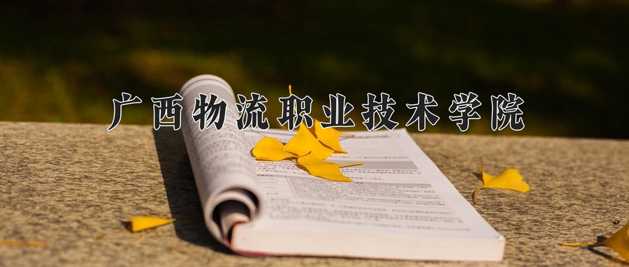 广西物流职业技术学院