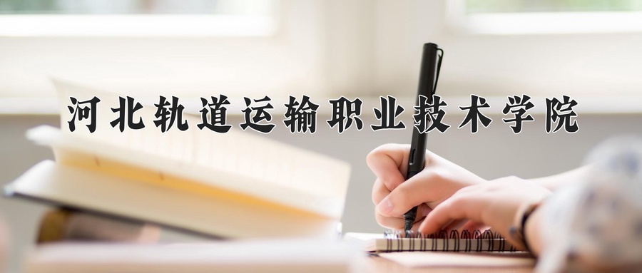 河北轨道运输职业技术学院