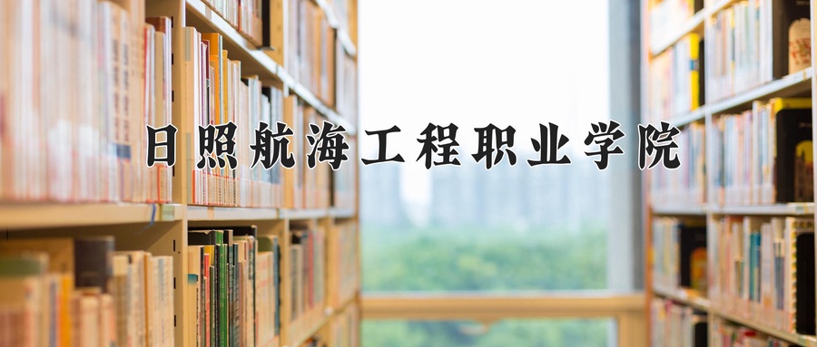日照航海工程职业学院