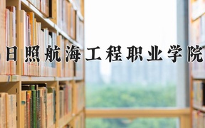 2024年日照航海工程职业学院录取分数线，广东最低336分