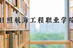 2024年日照航海工程职业学院录取分数线，广东最低336分