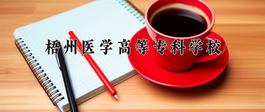 梧州医学高等专科学校