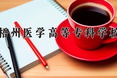2024年梧州医学高等专科学校录取分数线，广东最低352分
