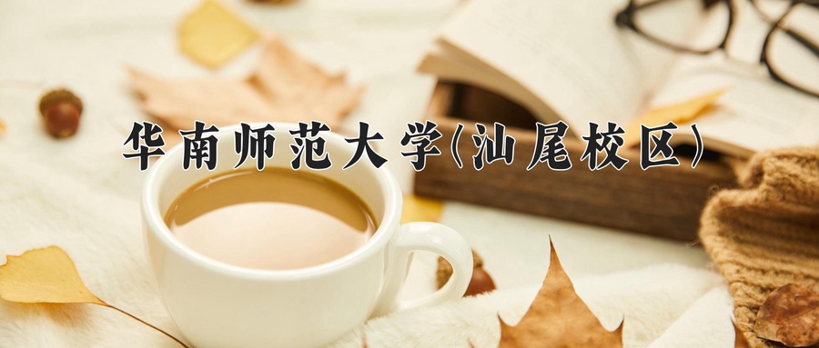 华南师范大学(汕尾校区)