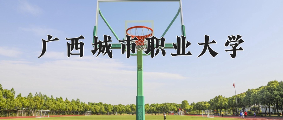 广西城市职业大学