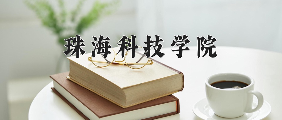 珠海科技学院