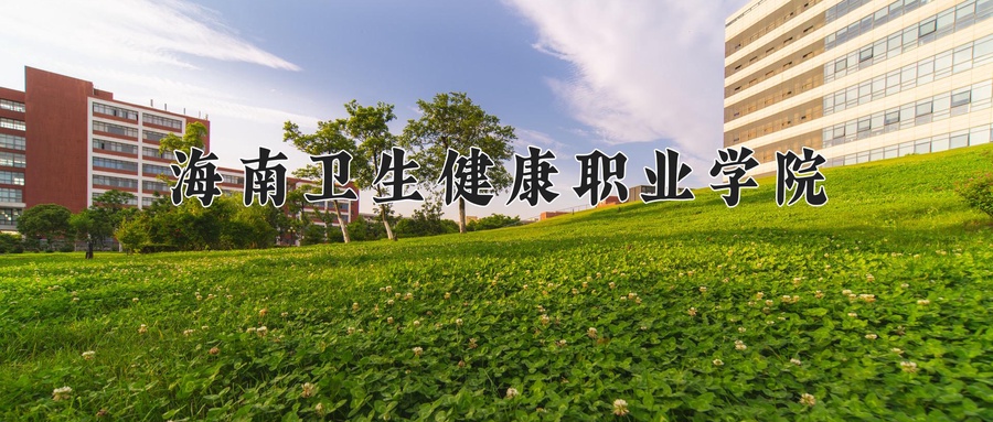 海南卫生健康职业学院