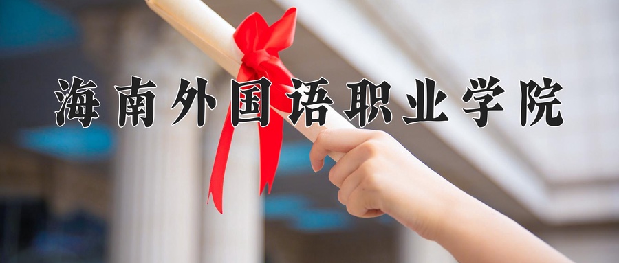 海南外国语职业学院