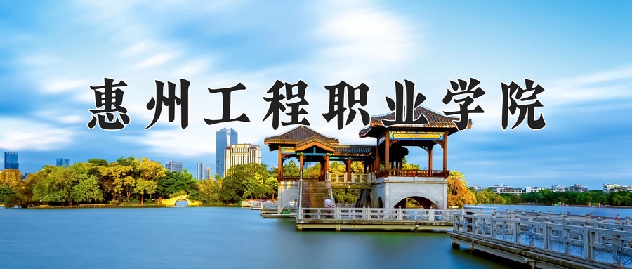 惠州工程职业学院