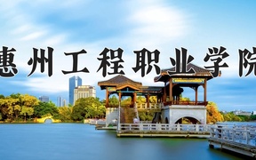 2024年惠州工程职业学院录取分数线，广东最低372分