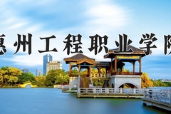 2024年惠州工程职业学院录取分数线，广东最低372分