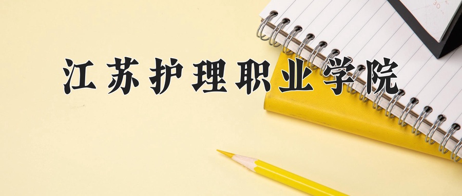 江苏护理职业学院