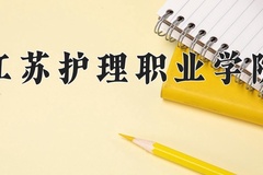 2024年江苏护理职业学院录取分数线，广东最低394分