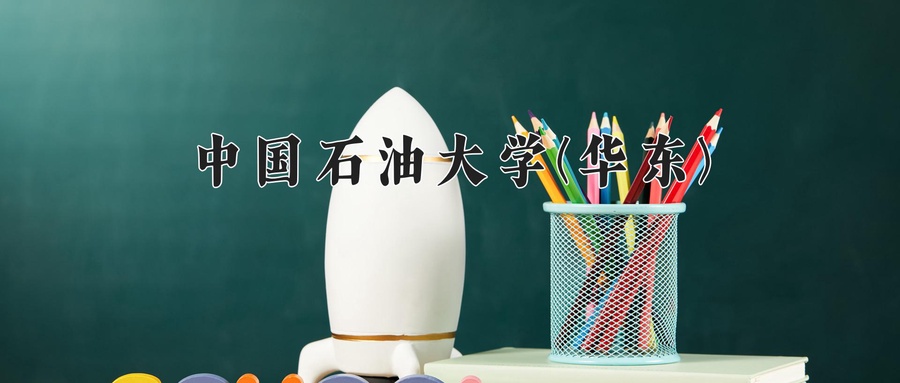 中国石油大学(华东)