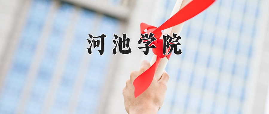 河池学院