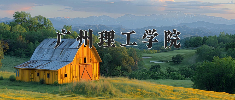 广州理工学院