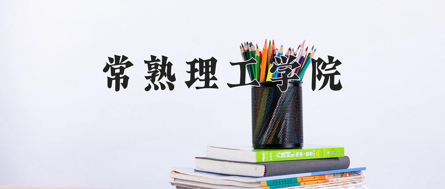 常熟理工学院