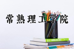 2024年常熟理工学院录取分数线，广东最低528分