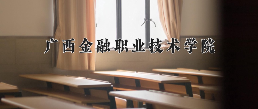 广西金融职业技术学院