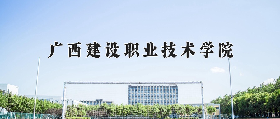 广西建设职业技术学院