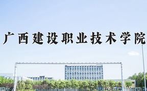 2024年广西建设职业技术学院录取分数线，广东最低361分