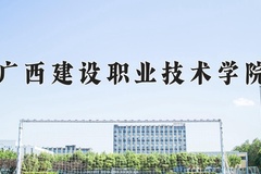 2024年广西建设职业技术学院录取分数线，广东最低361分