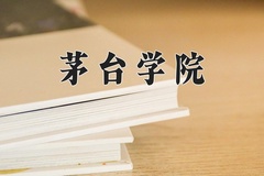 2024年茅台学院录取分数线，广东最低489分