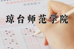 2024年琼台师范学院录取分数线，广东最低497分