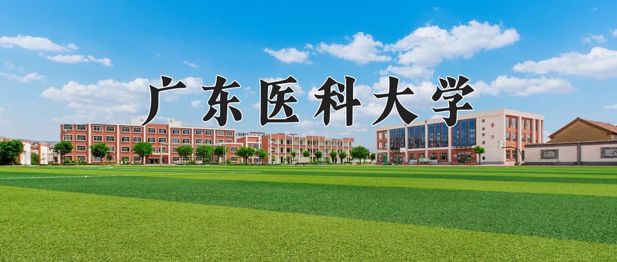 广东医科大学