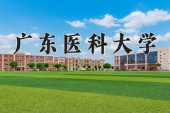 2024年广东医科大学录取分数线，广东最低451分