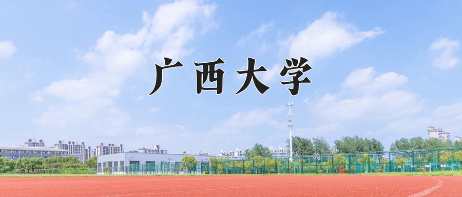 广西大学