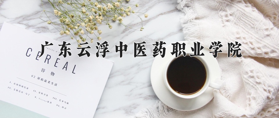 广东云浮中医药职业学院
