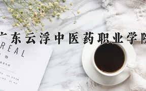 2024年广东云浮中医药职业学院录取分数线，广东最低394分