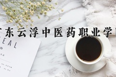 2024年广东云浮中医药职业学院录取分数线，广东最低394分