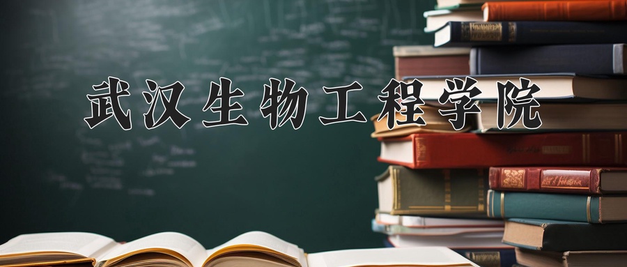 武汉生物工程学院