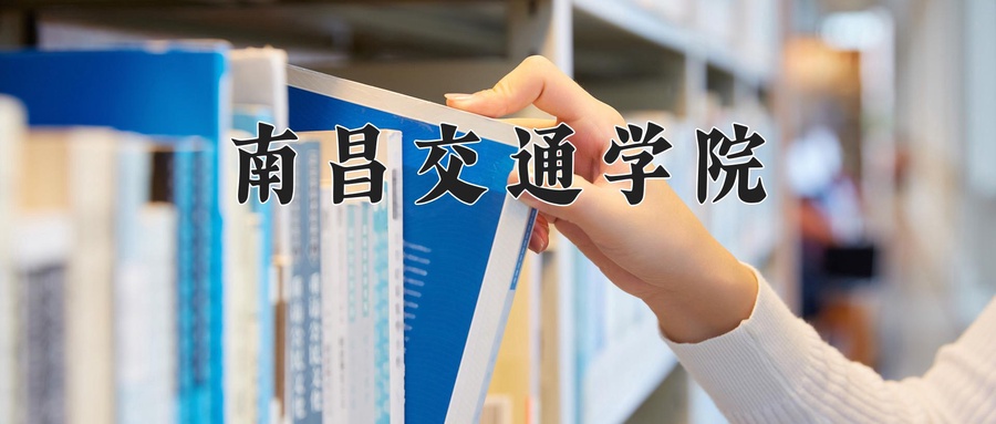 南昌交通学院