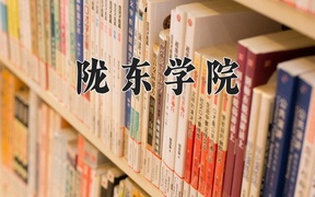 2024年陇东学院录取分数线，广东最低490分