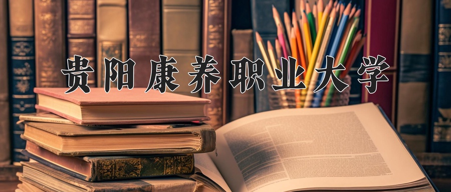 贵阳康养职业大学
