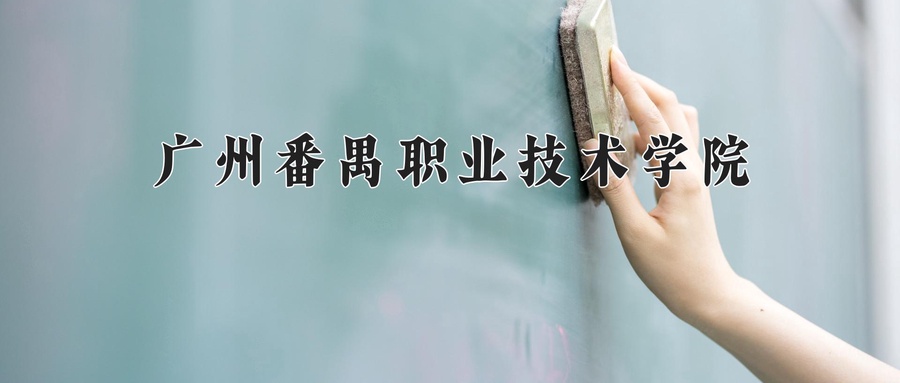 广州番禺职业技术学院